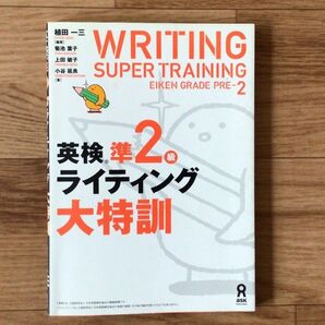 英検準2級ライティング大特訓