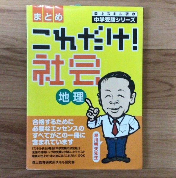中学受験シリーズ これだけ!社会地理