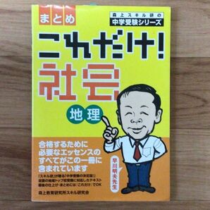 中学受験シリーズ これだけ!社会地理