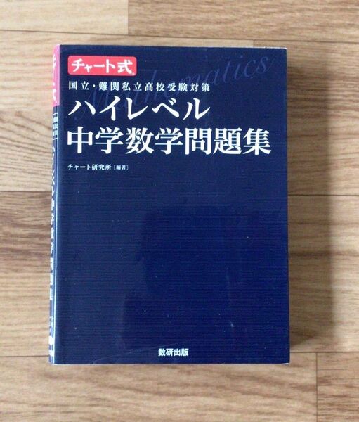 チャート式ハイレベル中学数学問題集