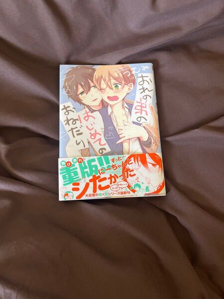 おれの弟のはじめてのおねだり