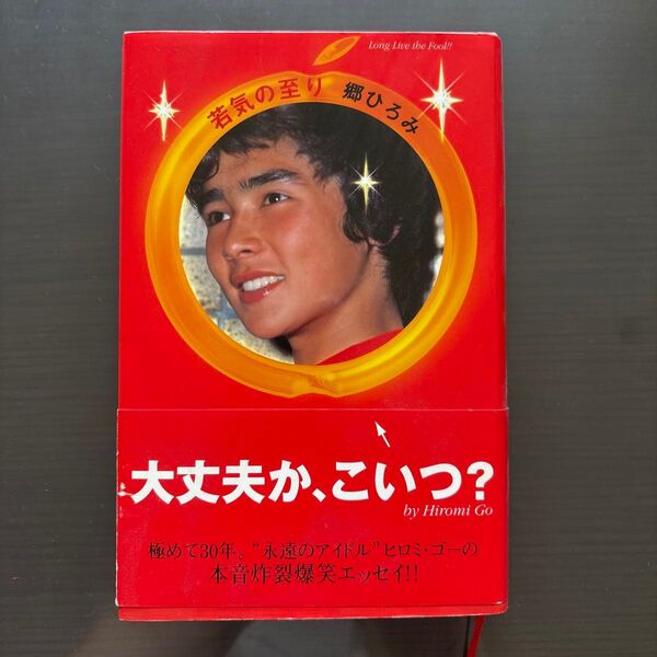 郷ひろみさん直筆サイン入り ご著書 若気の至り