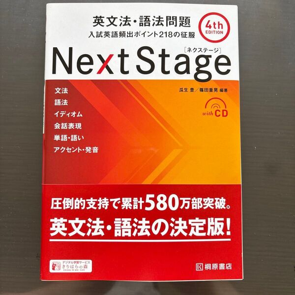 Next Stage(ネクステージ)英文法・語法問題 入試英語頻出ポイント218の征服 (第4版新版)
