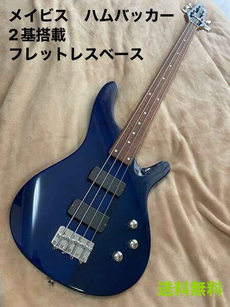 フレットレスベース メイビスハムバッカータイプ 新品弦に交換 メンテナンス済み エレキベース