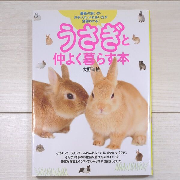 うさぎと仲よく暮らす本 最新の飼い方・お手入れ・ふれあい方が全部わかる! 大野瑞絵 うさぎ 飼い方 飼育本 兎 ペット