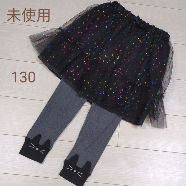 未使用 チュール スカッツ 130 レギンス スカート 女の子 税込2178円 黒 猫 ハロウィン