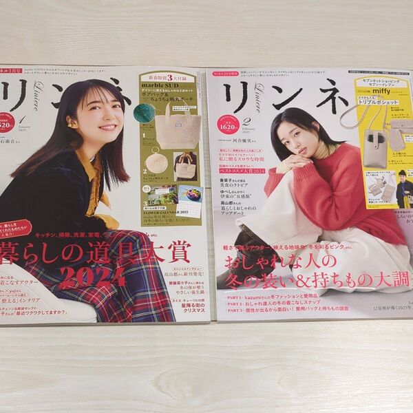 リンネル 2025年1月号 2月号 セット 雑誌のみ 付録なし 宝島社 リンネル