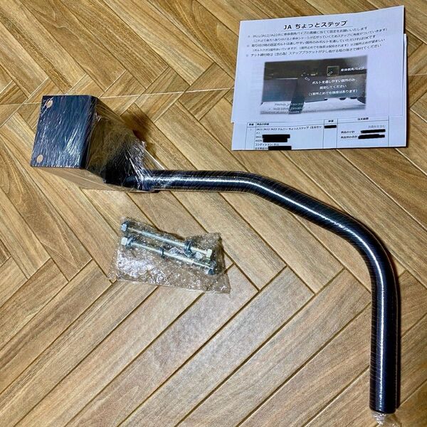 未使用 ジムニー JAちょっとステップ 運転手席側 スチール製 ボルト一式