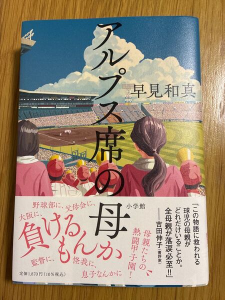 アルプス席の母 早見和真/著