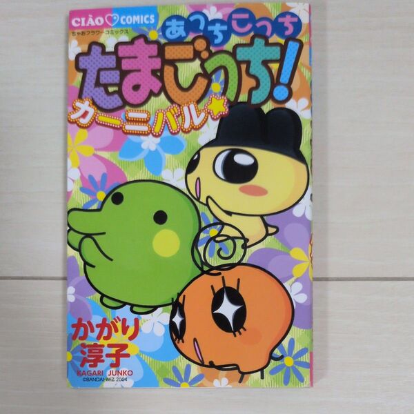 あっちこっちたまごっち! カーニバル☆ (ちゃおコミックス) かがり 淳子 著