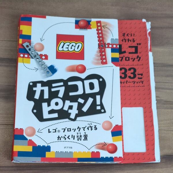 カラコンピタン!レゴブロックで作るからくり装置の本 訳ありパーツ無し