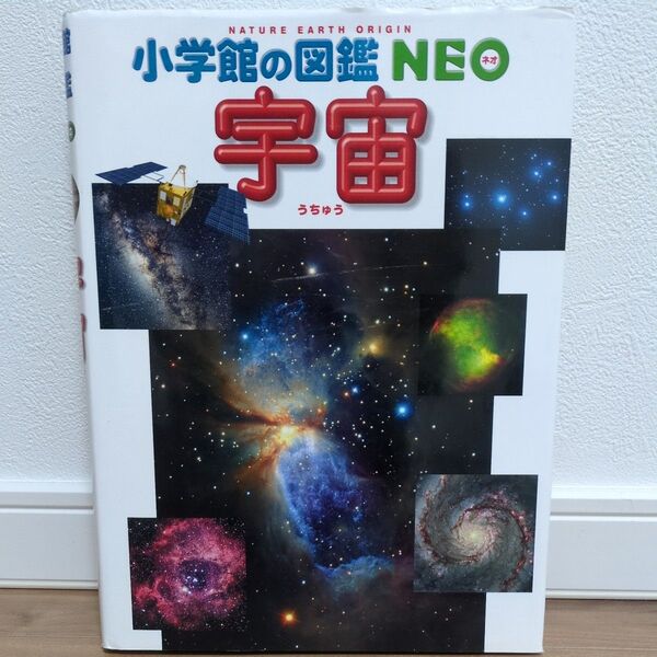宇宙 (小学館の図鑑NEO 9) 池内了/監修・執筆 半田利弘/指導・執筆 大内正己/指導・執筆 橋本樹明/指導・執筆
