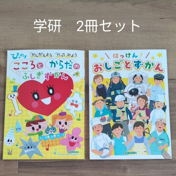 学研 こころとからだのふしぎずかん、はっけん おしごとずかん 2冊セット
