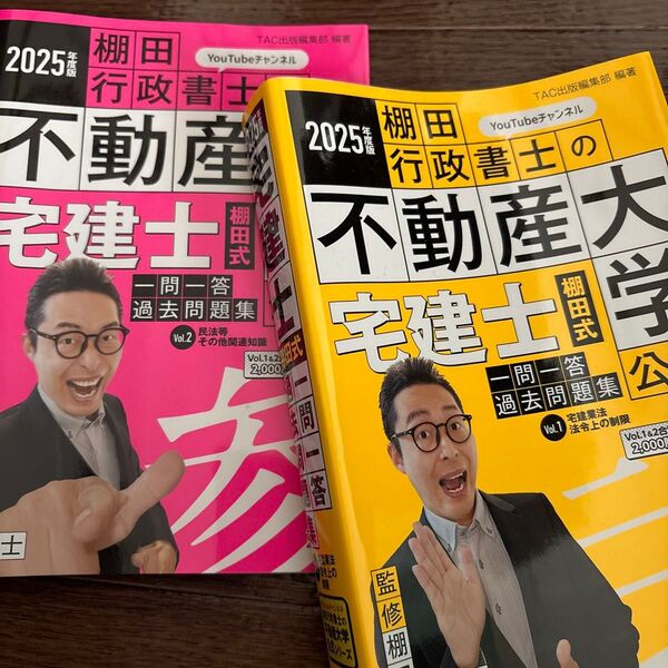 2025年度版 宅建士 棚田式一問一答過去問題集 Vol.1 宅建業法・ 棚田行政書士
