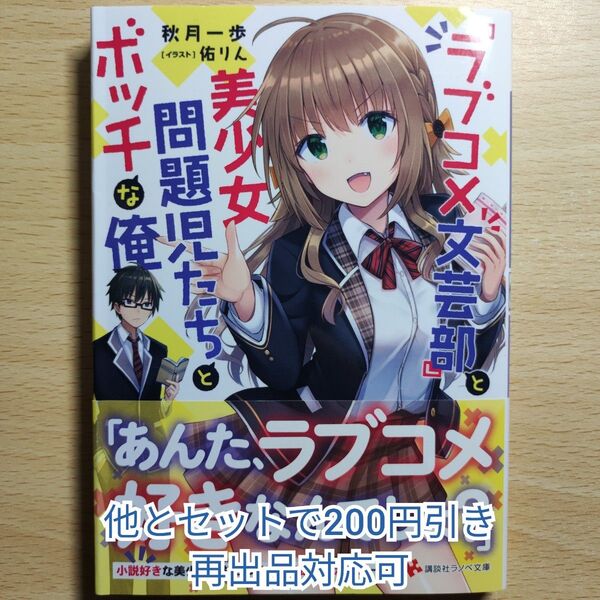『ラブコメ文芸部』と美少女問題児たちとボッチな俺