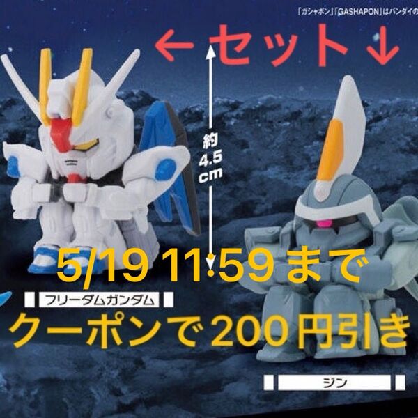 まちぼうけ フリーダムガンダム ジン 待ちぼうけ セット 機動戦士ガンダム ガンダムSEED