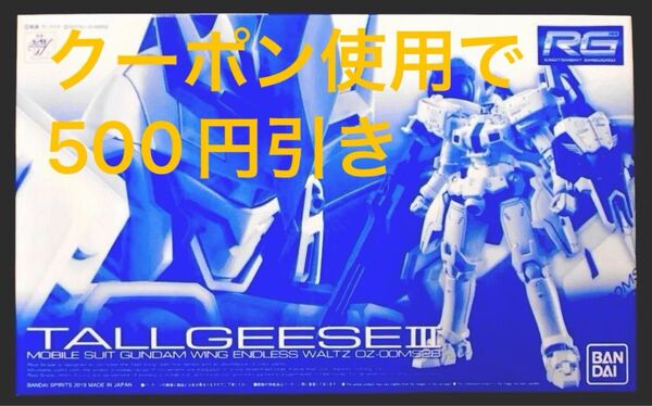 RG 1/144 トールギスⅢ (ガンプラ ガンダムW トールギス3 プレミアムバンダイ プレバン)