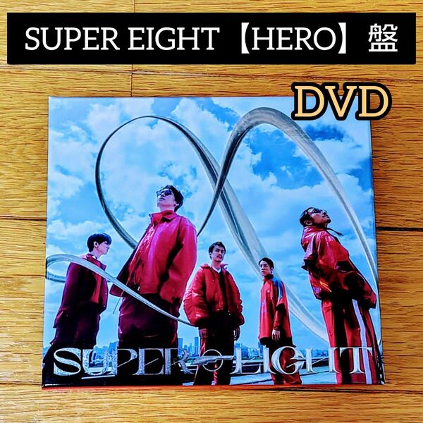 SUPER EIGHT 初回限定【HERO】盤CDアルバム( Blu-ray付き)
