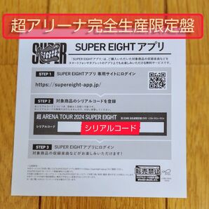 【完全生産限定盤】シリアルコード(超ARENA SUPER EIGHT)