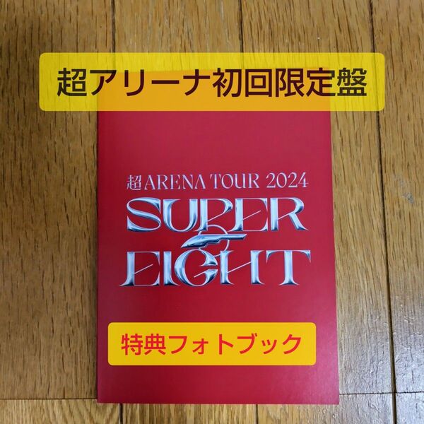 超アリーナ初回限定盤 特典フォトブック