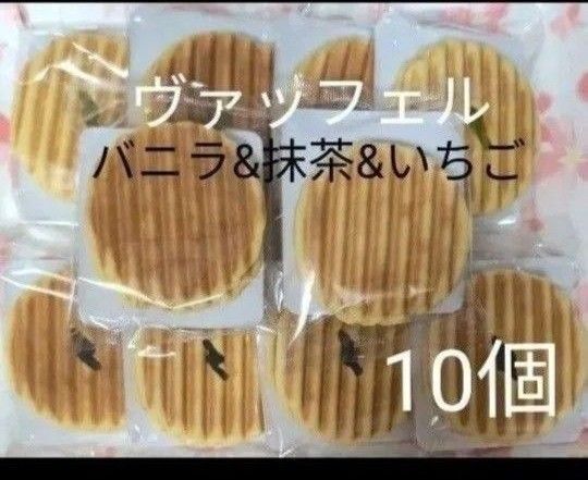 焼菓子 ヴァッフェル バニラ・抹茶・いちご 10個【アウトレット品】
