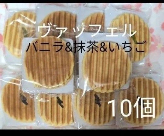 焼菓子 ヴァッフェル バニラ・抹茶・いちご 10個【アウトレット品】