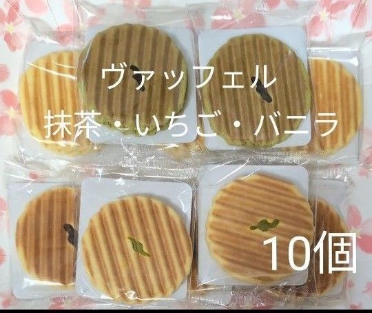 焼菓子 ヴァッフェル バニラ・抹茶・いちご 10個【アウトレット品】