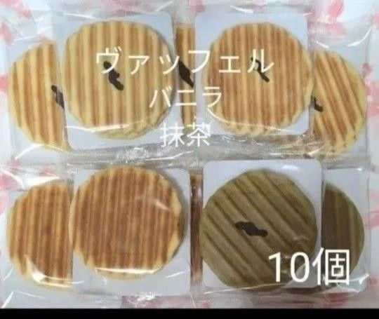 焼菓子 ヴァッフェル バニラ・抹茶 10個【アウトレット品】