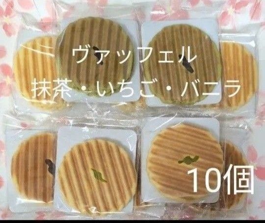 焼菓子 ヴァッフェル バニラ・抹茶・いちご 10個【アウトレット品】