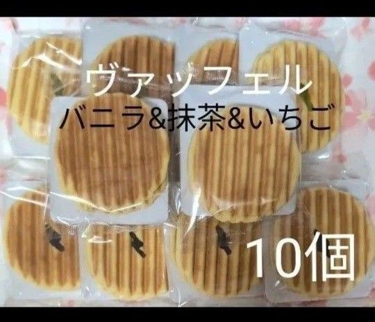 焼菓子 ヴァッフェル バニラ・抹茶・いちご 10個【アウトレット品】