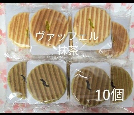 焼菓子 ヴァッフェル 抹茶 10個【アウトレット品】