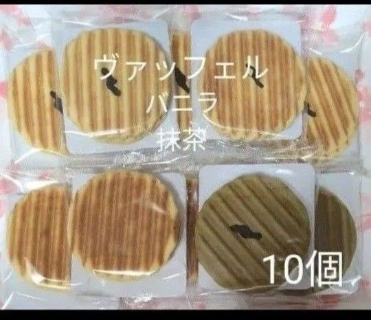 焼菓子 ヴァッフェル バニラ・抹茶 10個【アウトレット品】