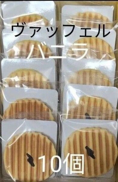 焼菓子 ヴァッフェル バニラ 10個【アウトレット品】