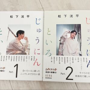 応募券付き 松下洸平 じゅうにんといろ Part.1&2 セット AERA 朝日新聞出版