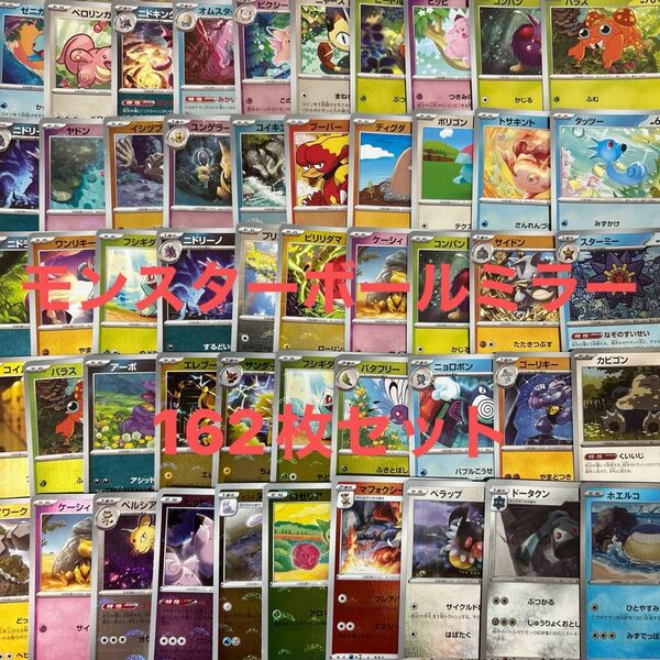 ポケモンカード モンスターボールミラー 162枚セット