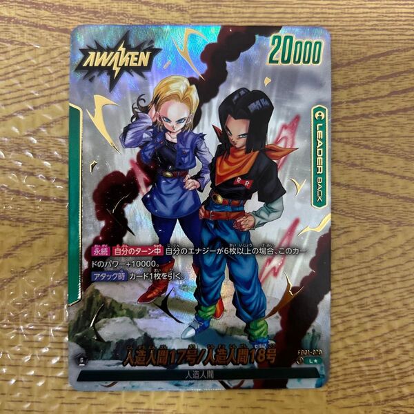 ドラゴンボール フュージョンワールド 人造人間17号/人造人間18号 リーダーパラレル