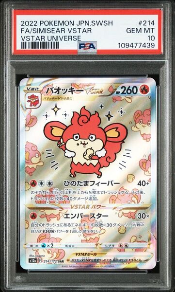ポケモンカード バオッキーVSTAR SAR PSA10