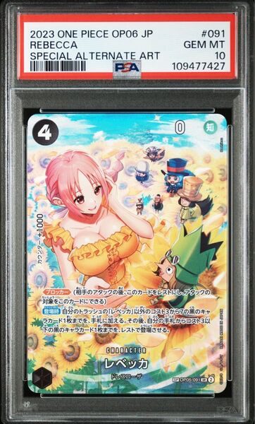 ワンピースカード レベッカ SR SP OP05-091 PSA10