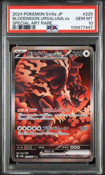 ポケモンカード ガチグマアカツキex SAR PSA10