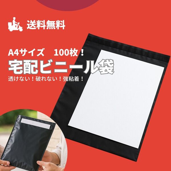 宅配ビニール袋 A4 100枚 黒 ブラック 強粘着 梱包 透けない 密封