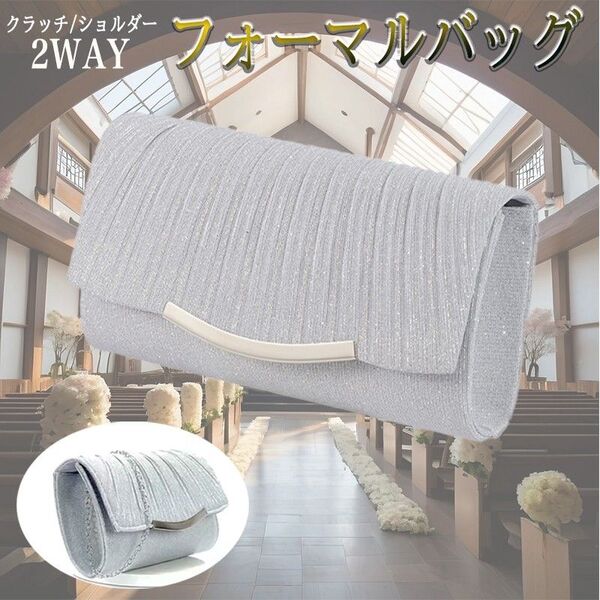 パーティーバッグ 結婚式 クラッチバッグ フォーマルバッグ 2WAY シルバー