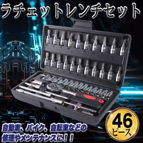 ラチェット ソケット レンチ 46点セット 工具 車 自転車 バイク 修理