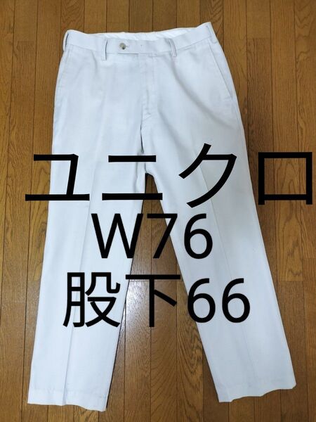 中古品①:ユニクロ チノパン 綿パン W76 股下66 股上27 裾幅19.5 総丈90