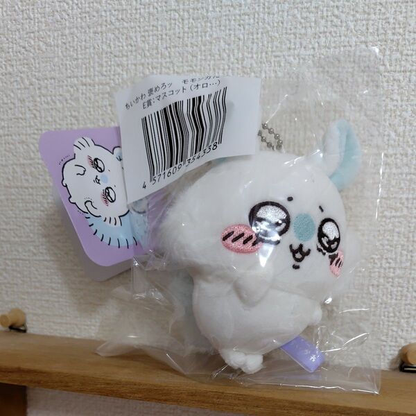ちいかわ褒めろッ モモンガだらけくじ E賞 マスコット(オロ・・・)