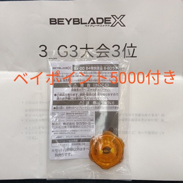 ベイブレードX 3位景品 ベイコード ベイポイント5000付き 6-80 ゴールドラチェット