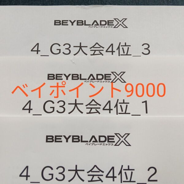 ベイポイント9000 大会4位景品3個セット ベイブレードX