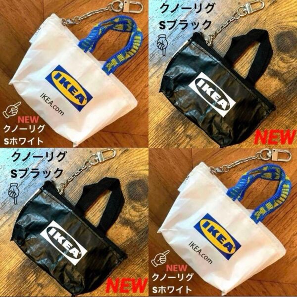 IKEA クノーリグ Sホワイトブラック各2点 ミニバッグ 4個セット C