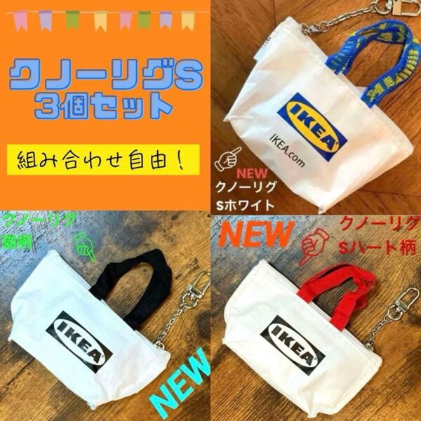 IKEA クノーリグ Sホワイトハート柄猫柄 ミニバッグ 3個セット C