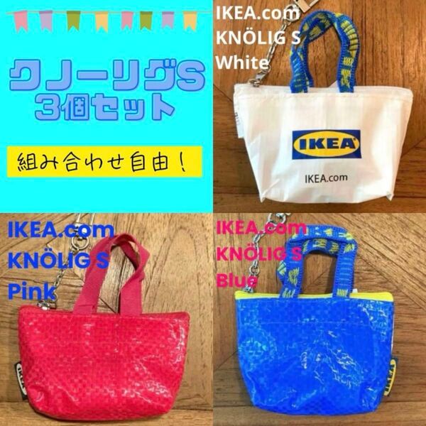 IKEA クノーリグ Sホワイトピンクブルー ミニバッグ 3個セット A