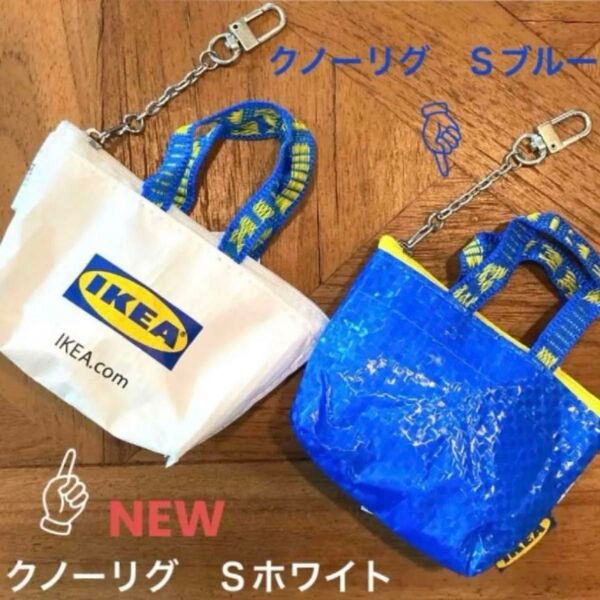 IKEA クノーリグ Sホワイト&Sブルー ミニバッグ 各1個